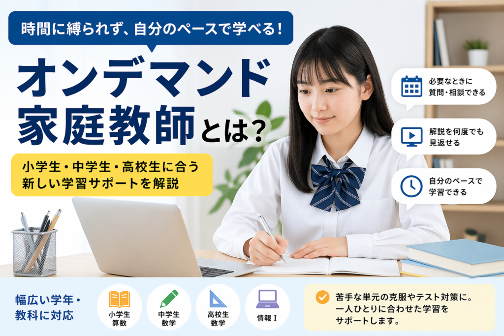 オンデマンド家庭教師で小学生・中学生・高校生が自分のペースで学習するイメージ
