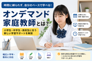 オンデマンド家庭教師で小学生・中学生・高校生が自分のペースで学習するイメージ
