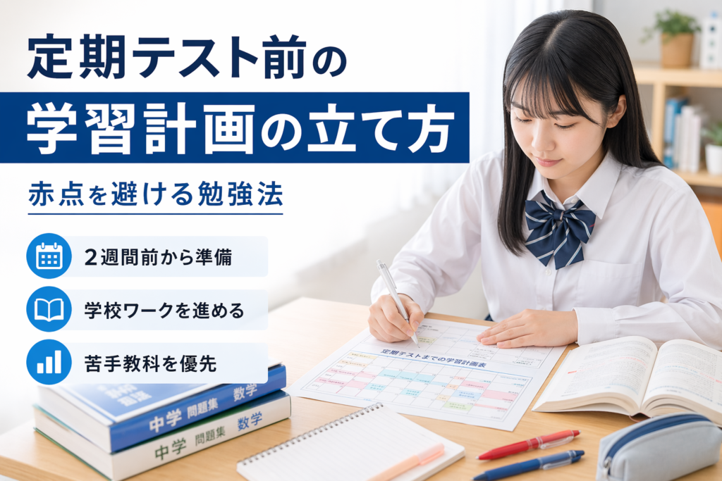 定期テスト前に学習計画を立てながら勉強に取り組む学生のイメージ