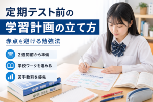 定期テスト前に学習計画を立てながら勉強に取り組む学生のイメージ