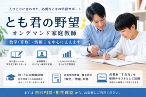 数学（算数）・情報Ⅰを中心に支えるとも君の野望オンデマンド家庭教師の案内画像
