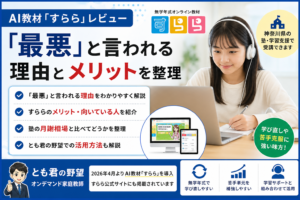 AI教材すららの評判やメリット・注意点を確認する学習レビュー記事のイメージ