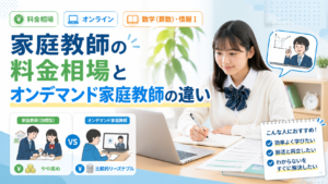 家庭教師の料金相場とオンデマンド家庭教師の違いを説明する画像