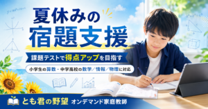 夏休みの宿題支援と課題テスト対策を行う、とも君の野望オンデマンド家庭教師