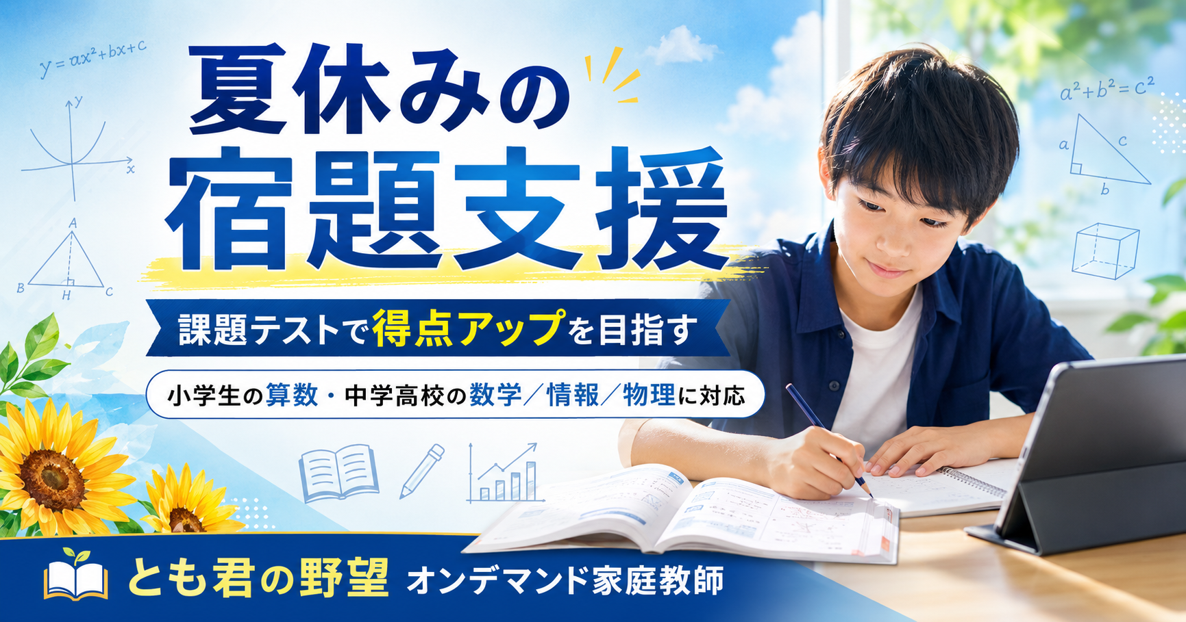 夏休みの宿題支援と課題テスト対策を行う、とも君の野望オンデマンド家庭教師